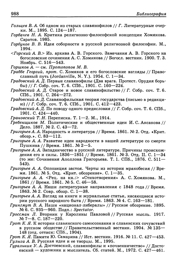 Валерий Фатеев - Славянофильство: pro et contra - Страница № 985