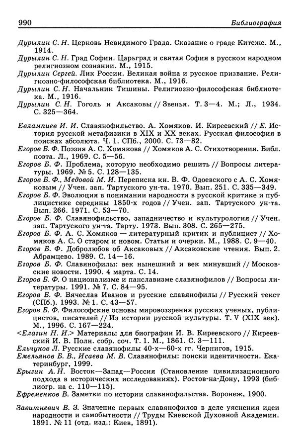 Валерий Фатеев - Славянофильство: pro et contra - Страница № 987
