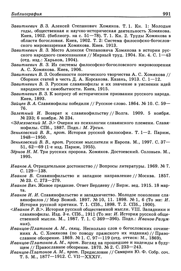 Валерий Фатеев - Славянофильство: pro et contra - Страница № 988