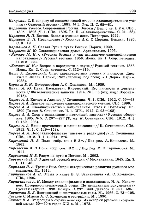 Валерий Фатеев - Славянофильство: pro et contra - Страница № 990