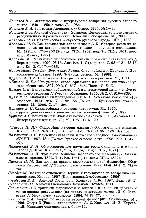 Валерий Фатеев - Славянофильство: pro et contra - Страница № 993
