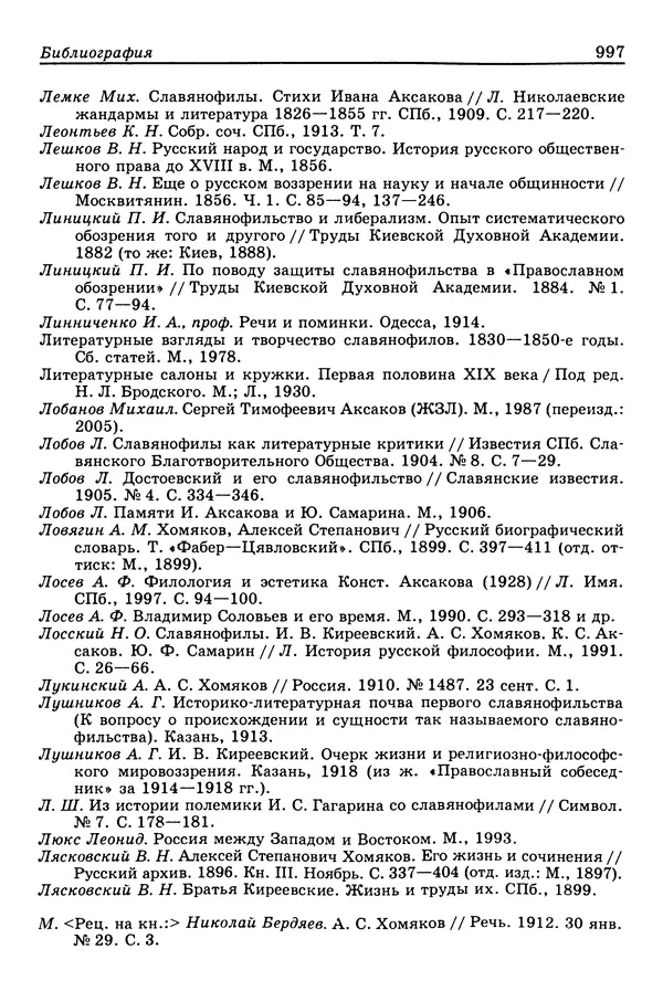 Валерий Фатеев - Славянофильство: pro et contra - Страница № 994