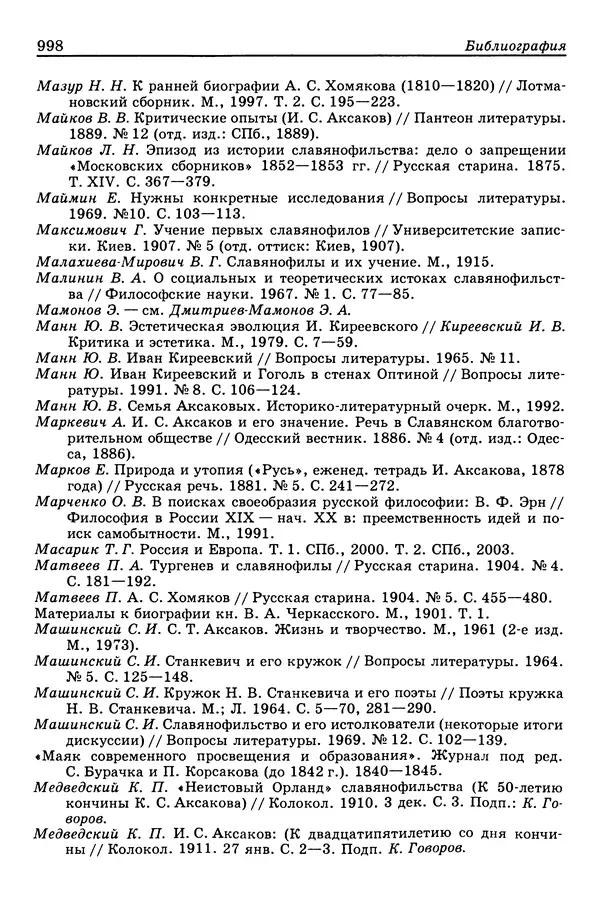 Валерий Фатеев - Славянофильство: pro et contra - Страница № 995