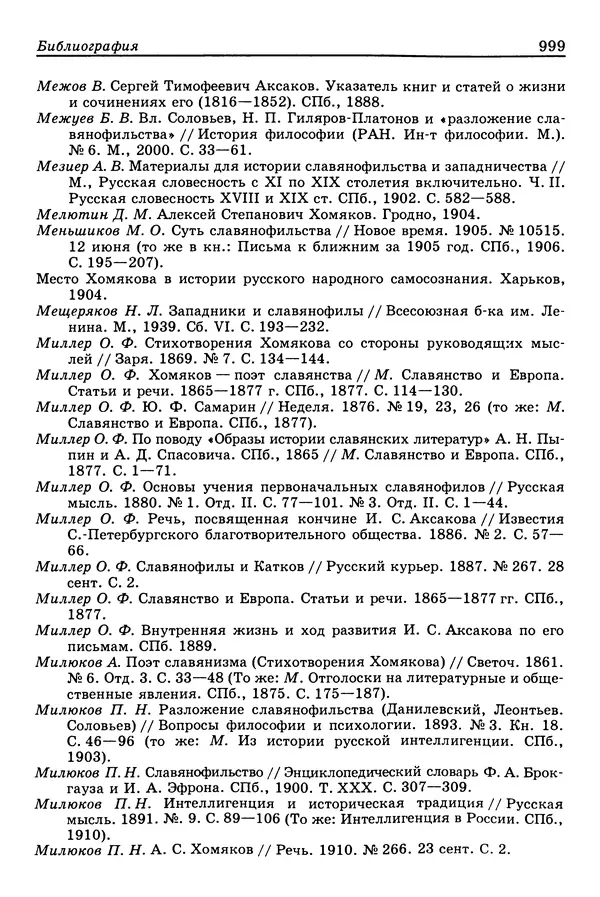 Валерий Фатеев - Славянофильство: pro et contra - Страница № 996