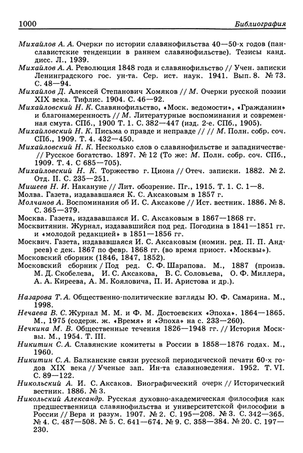 Валерий Фатеев - Славянофильство: pro et contra - Страница № 997