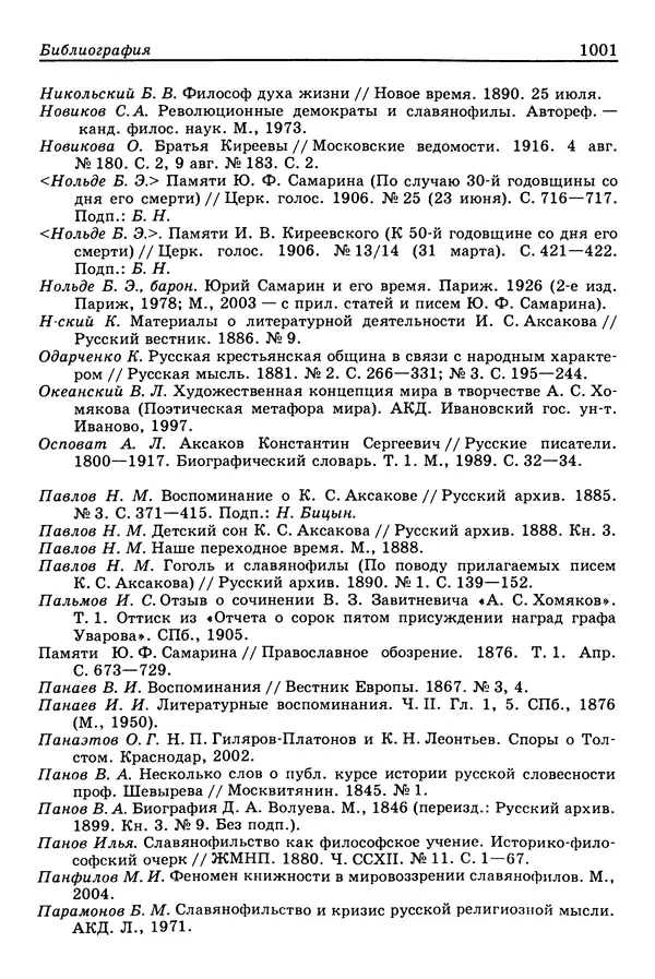 Валерий Фатеев - Славянофильство: pro et contra - Страница № 998