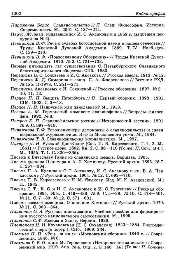 Валерий Фатеев - Славянофильство: pro et contra - Страница № 999