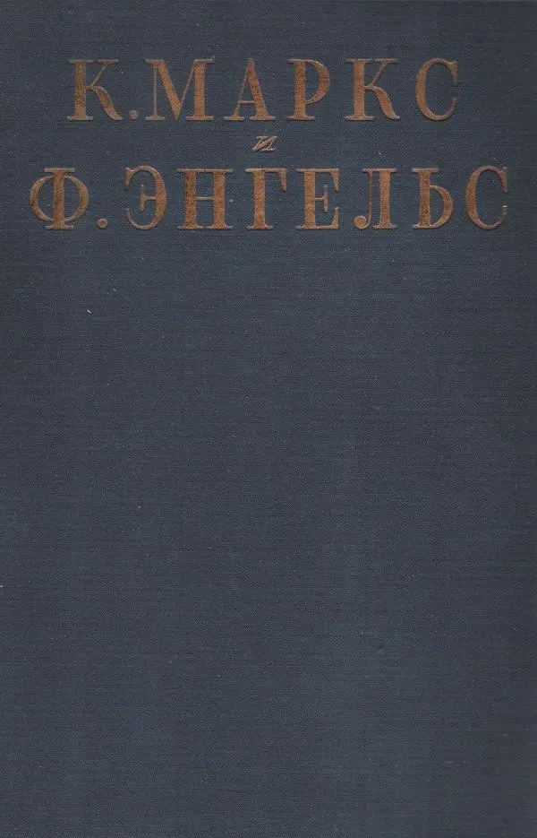 Карл Маркс - Том 22: переписка 1854-1860 - Страница № 1