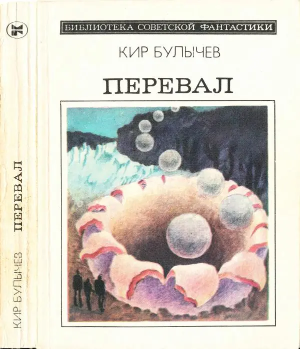 Кир Булычев - Перевал (сборник) - Страница № 1