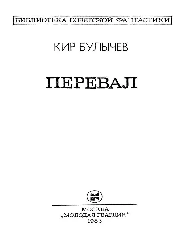 Кир Булычев - Перевал (сборник) - Страница № 5
