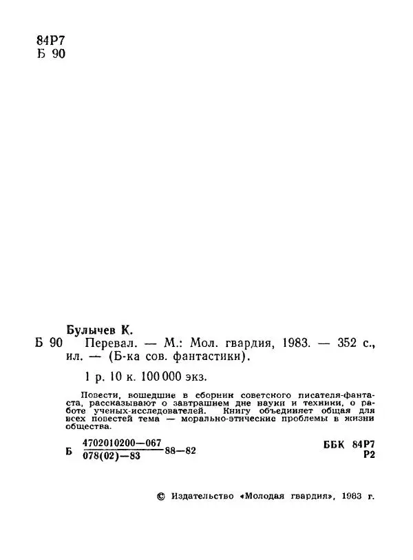 Кир Булычев - Перевал (сборник) - Страница № 6