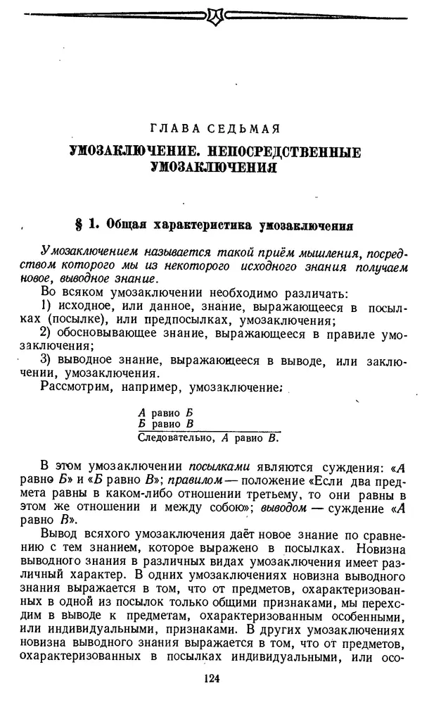 Дмитрий Горский - Логика - Страница № 124