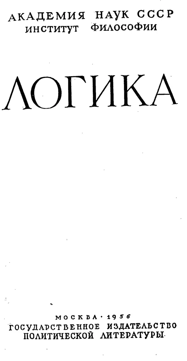 Дмитрий Горский - Логика - Страница № 2
