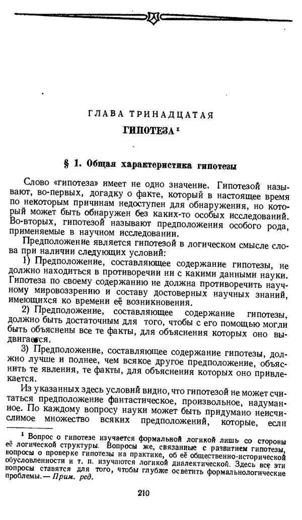 Дмитрий Горский - Логика - Страница № 210
