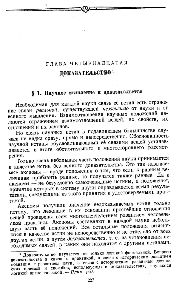 Дмитрий Горский - Логика - Страница № 227