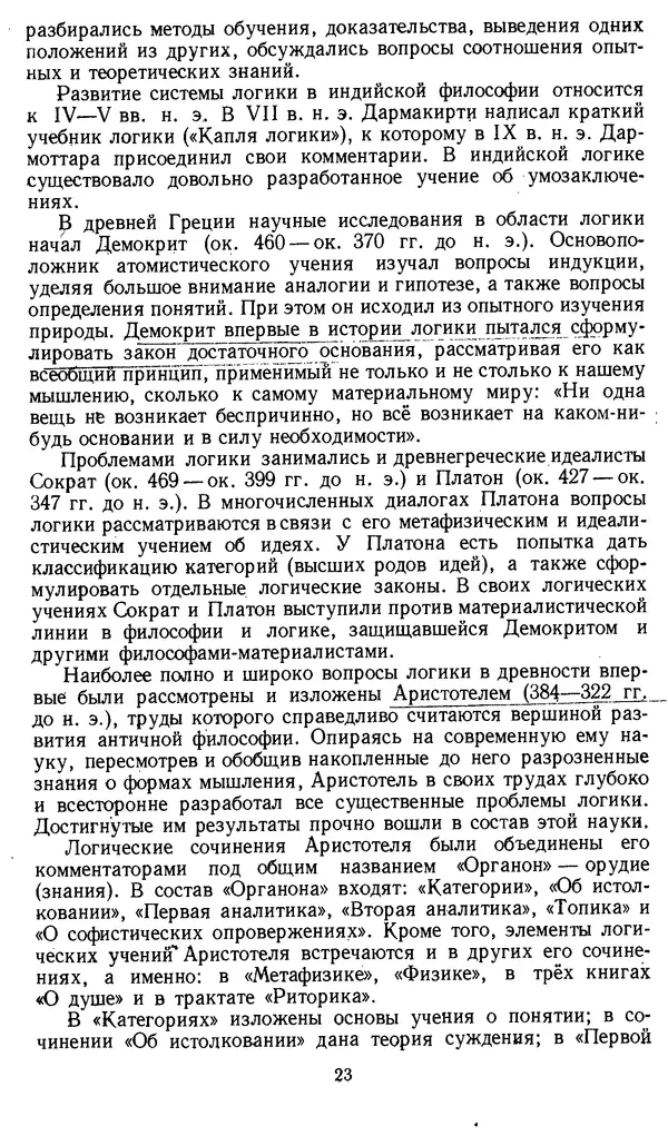 Дмитрий Горский - Логика - Страница № 23