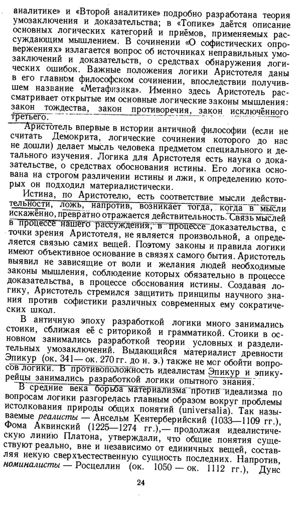 Дмитрий Горский - Логика - Страница № 24