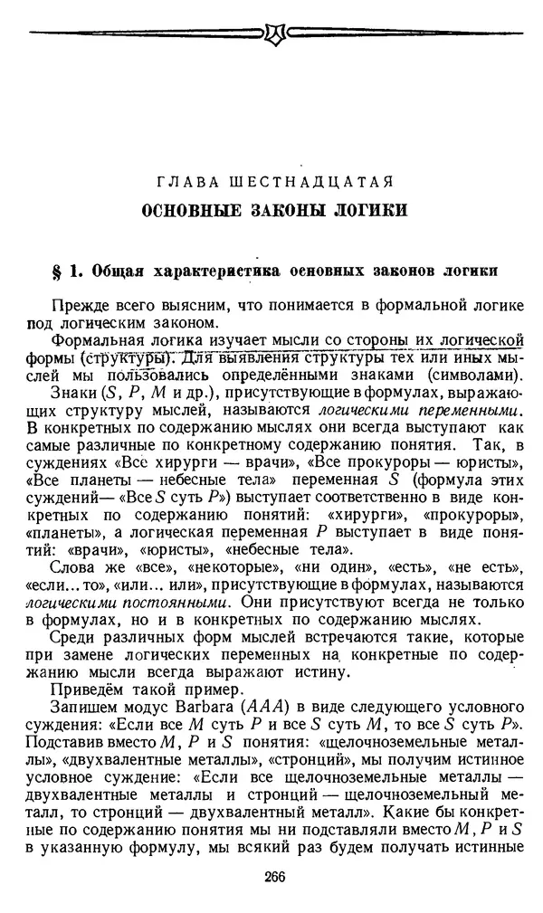 Дмитрий Горский - Логика - Страница № 266