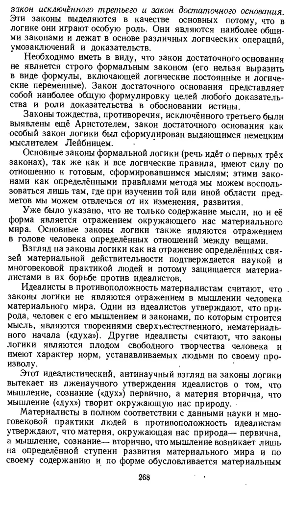 Дмитрий Горский - Логика - Страница № 268