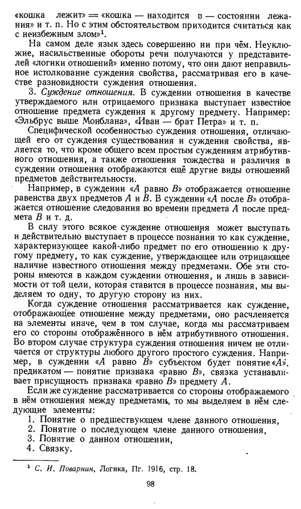 Дмитрий Горский - Логика - Страница № 98