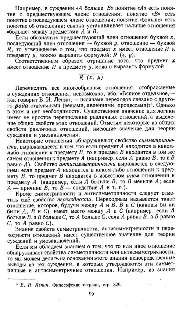 Дмитрий Горский - Логика - Страница № 99