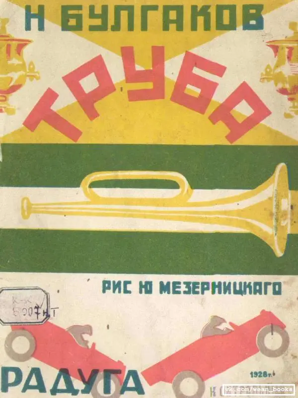 Николай Булгаков - Труба - Страница № 1