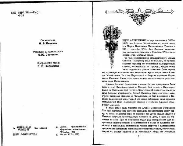 Александр Красницкий - Федор Алексеевич - Страница № 2