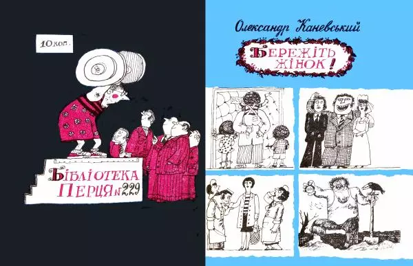 Олександр Каневський - Бережіть жінок - Страница № 1