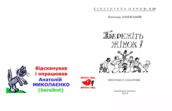 Олександр Каневський - Бережіть жінок - Страница № 2