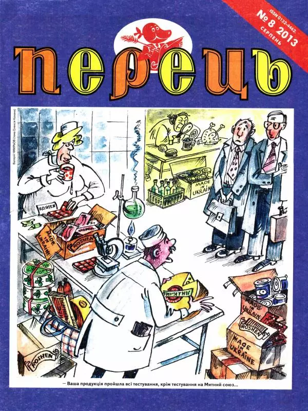 Михайло Прудник - Перець 2013 №08 - Страница № 1