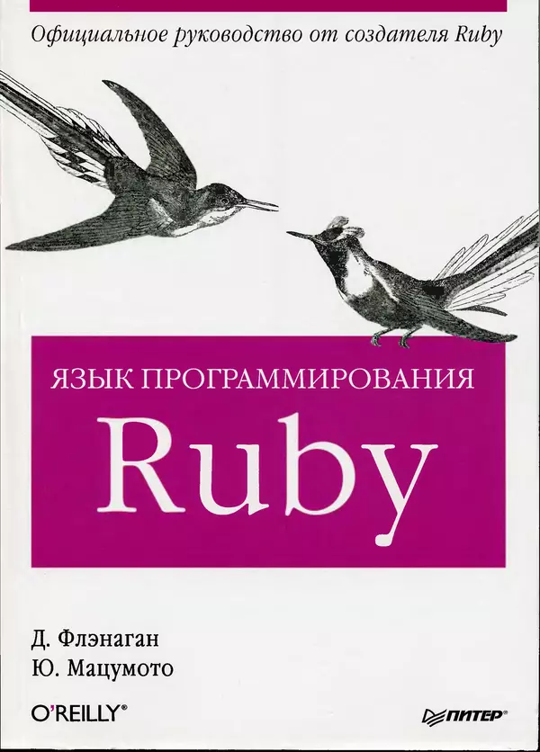 Дэвид Флэнаган - Язык программирования Ruby - Страница № 1