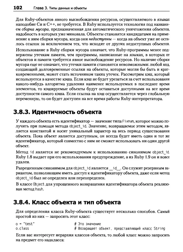 Дэвид Флэнаган - Язык программирования Ruby - Страница № 102