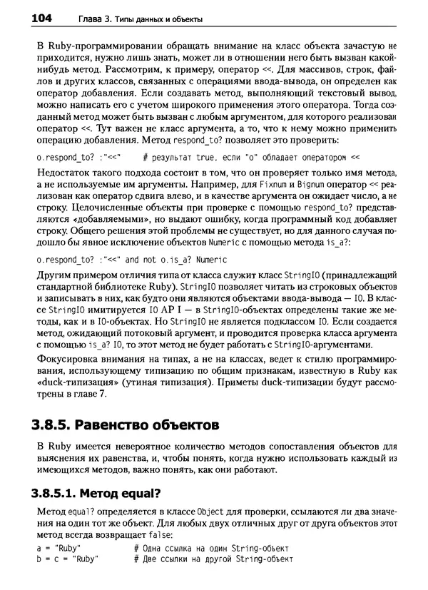 Дэвид Флэнаган - Язык программирования Ruby - Страница № 104