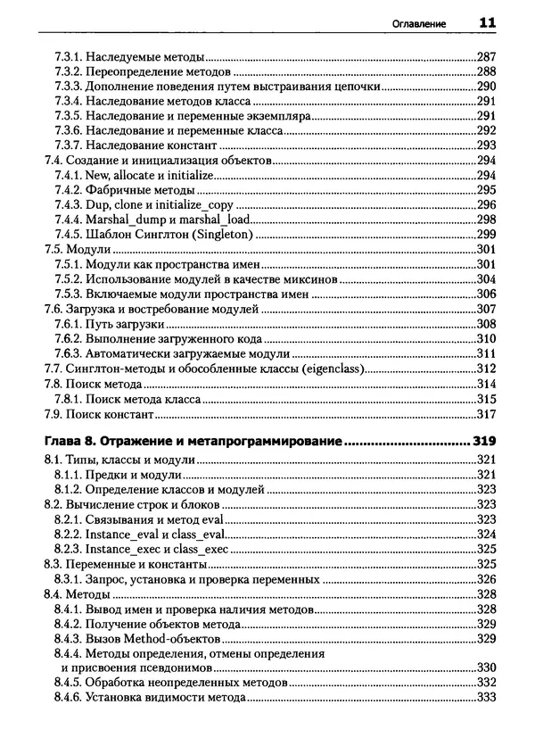 Дэвид Флэнаган - Язык программирования Ruby - Страница № 11
