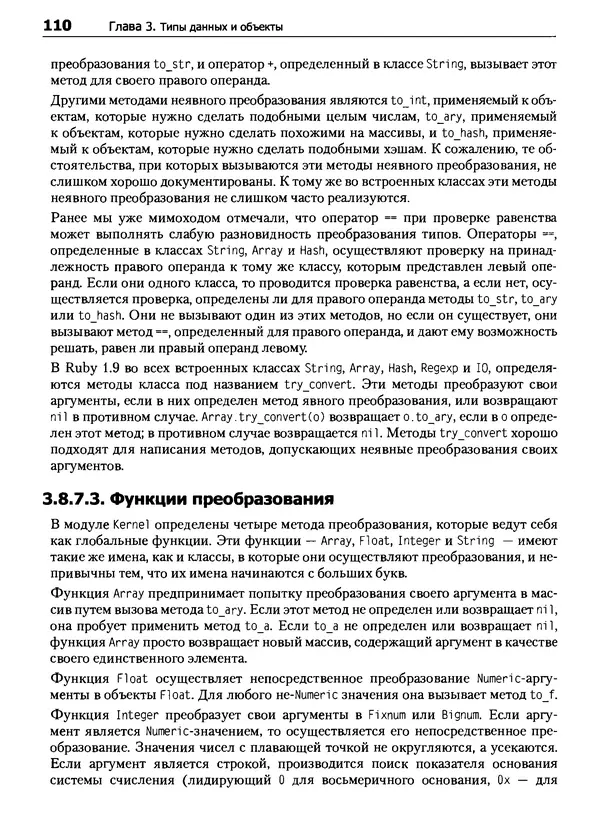Дэвид Флэнаган - Язык программирования Ruby - Страница № 110