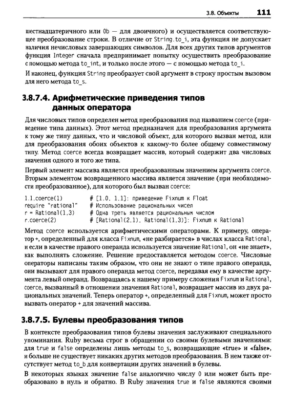 Дэвид Флэнаган - Язык программирования Ruby - Страница № 111