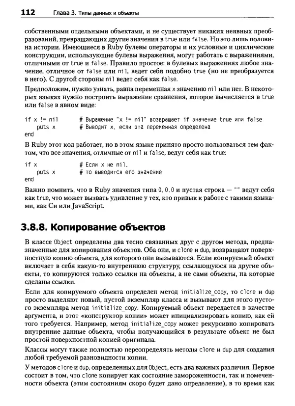 Дэвид Флэнаган - Язык программирования Ruby - Страница № 112