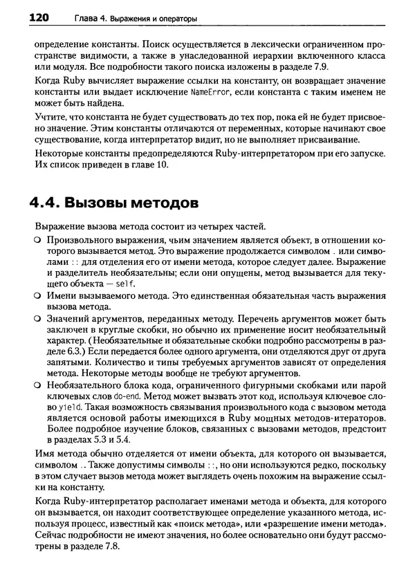 Дэвид Флэнаган - Язык программирования Ruby - Страница № 120