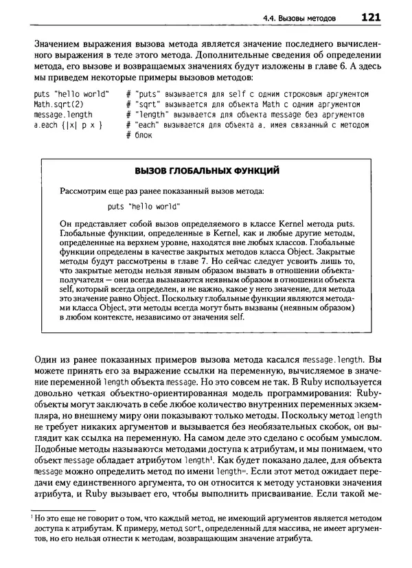 Дэвид Флэнаган - Язык программирования Ruby - Страница № 121