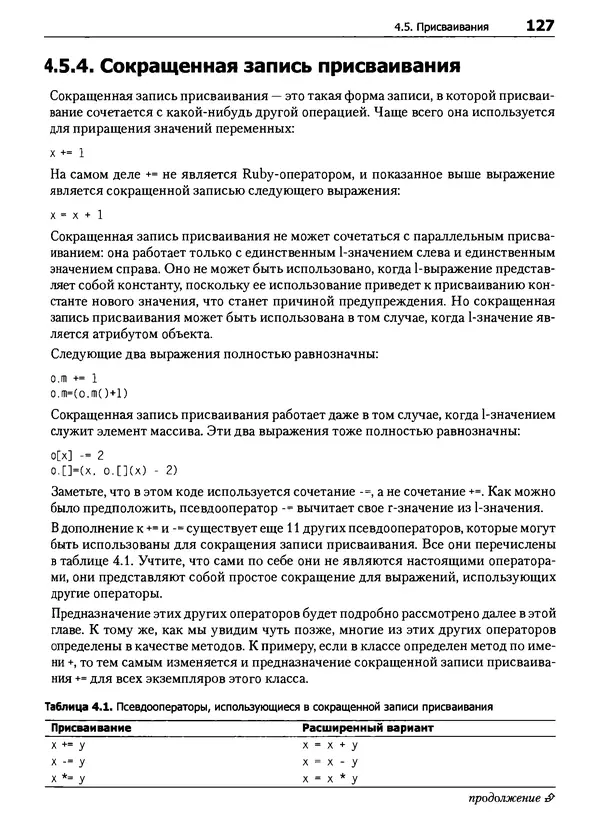Дэвид Флэнаган - Язык программирования Ruby - Страница № 127