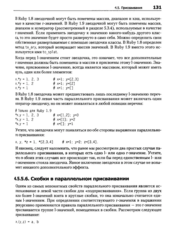 Дэвид Флэнаган - Язык программирования Ruby - Страница № 131