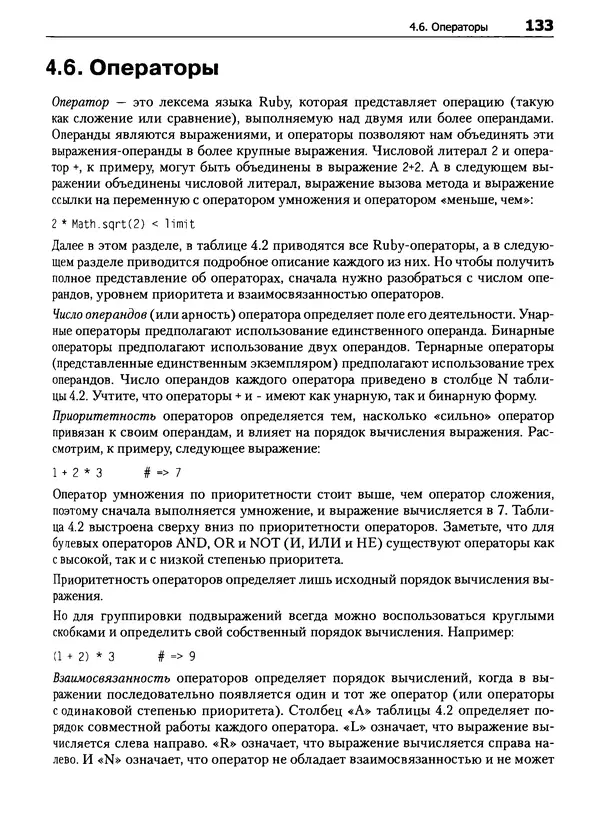 Дэвид Флэнаган - Язык программирования Ruby - Страница № 133