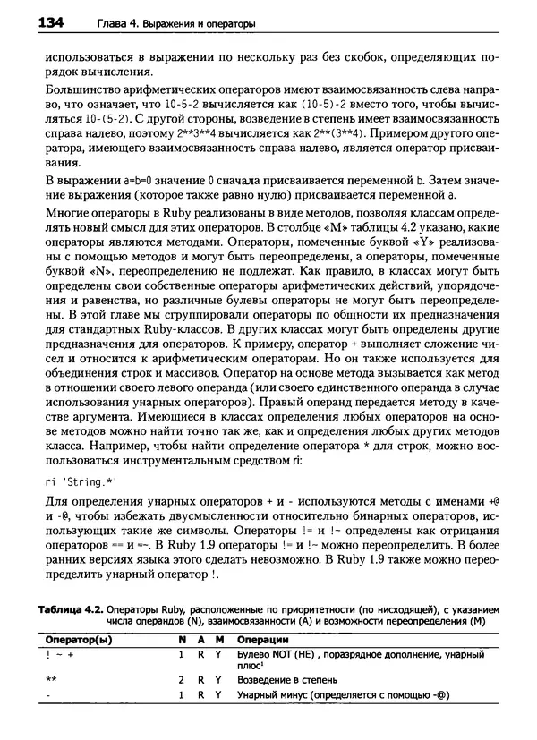 Дэвид Флэнаган - Язык программирования Ruby - Страница № 134