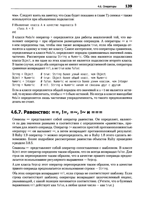 Дэвид Флэнаган - Язык программирования Ruby - Страница № 139