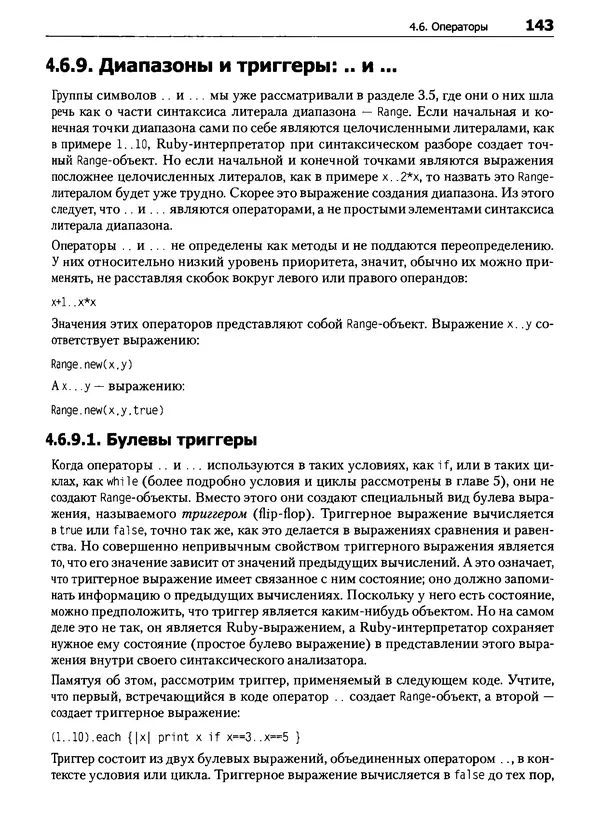 Дэвид Флэнаган - Язык программирования Ruby - Страница № 143