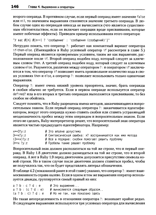 Дэвид Флэнаган - Язык программирования Ruby - Страница № 146