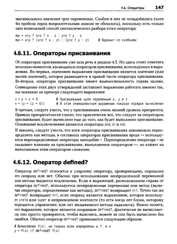Дэвид Флэнаган - Язык программирования Ruby - Страница № 147