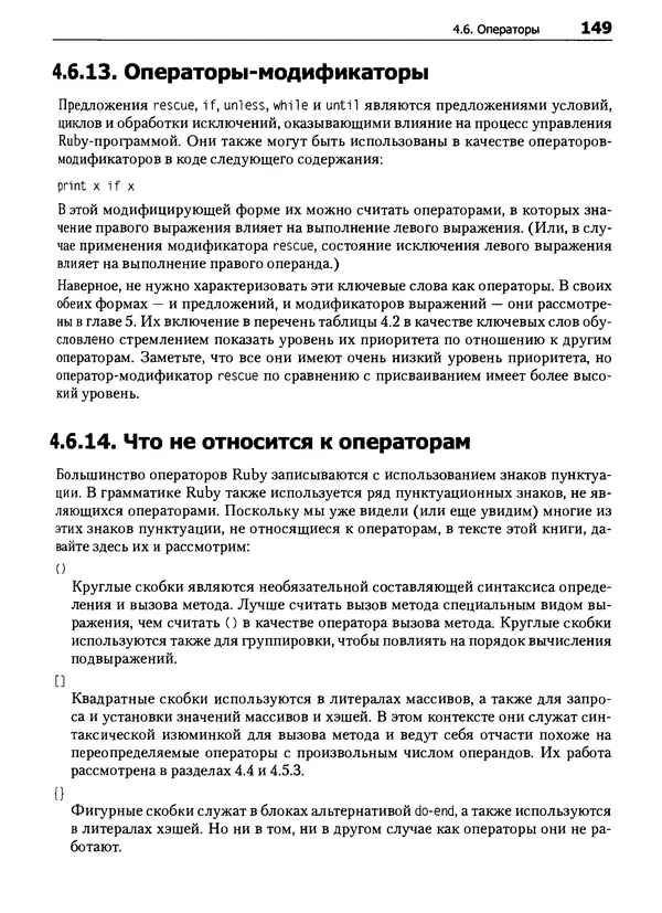 Дэвид Флэнаган - Язык программирования Ruby - Страница № 149