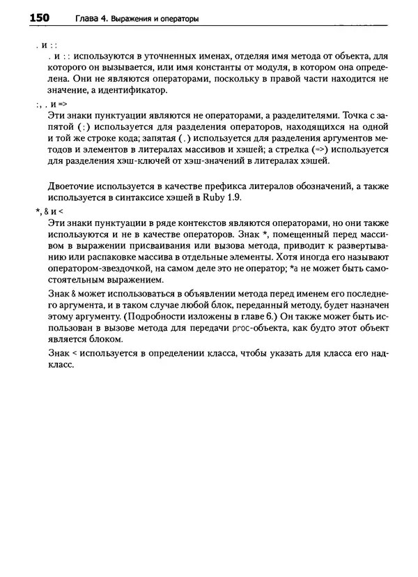 Дэвид Флэнаган - Язык программирования Ruby - Страница № 150