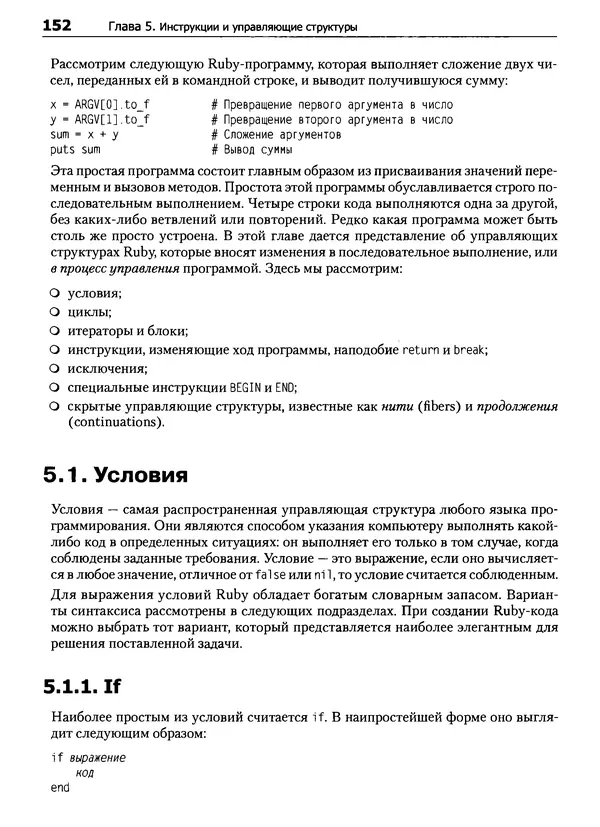 Дэвид Флэнаган - Язык программирования Ruby - Страница № 152